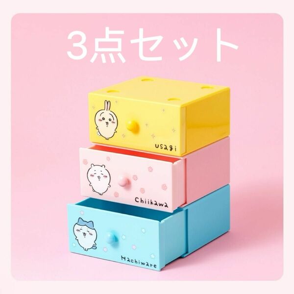 ちいかわ MINISO 中国限定 ハチワレ Hachiware うさぎ　Usagi 引き出し 収納ボックス 3点セット 【正規品】