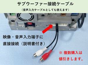 サブウーファー接続ケーブル　AVIC-MRZ90/85/77/07/66/06用 パイオニア