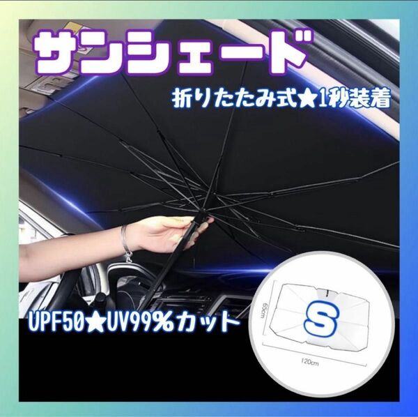 サンシェード S 車用 傘式 コンパクト フロント 遮光 断熱 折りたたみ