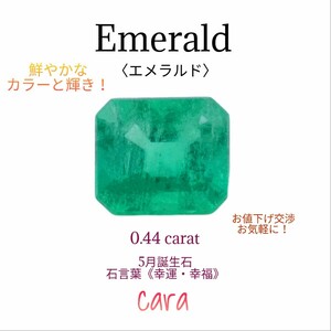 エメラルド　ルース　0.4carat　しっとりした色ノリと鮮やかなテリ（輝き・キラメキ）が楽しめる掘り出し美品！　cara宝飾