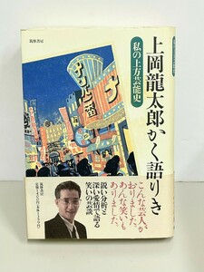 上岡竜太郎かく語りき : 私の上方芸能史　かみおかりゅうたろうかくかたりき：わたしのげいのうし　cara宝飾