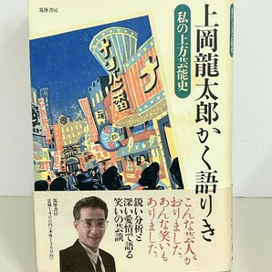 上岡竜太郎かく語りき : 私の上方芸能史 かみおかりゅうたろうかくかたりき：わたしのげいのうし cara宝飾の画像1