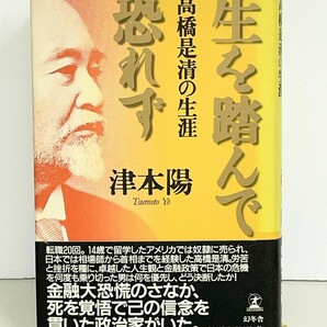 生を踏んで恐れず : 高橋是清の生涯　津本陽　せいをふんでおそれず：たかはしこれきよのしょうがい　ダルマ宰相　　cara宝飾