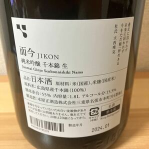 新品 而今 純米吟醸 千本錦 生 2023 ＜1.8L詰＞ 2024年1月製造 木屋正酒造 十四代 新政 No.6 射美 花陽浴 飛露喜 村祐 磯自慢の画像2