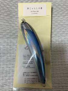 新品　魚じゃらし工房 ラグラス180 トビウオ