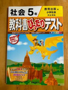 値下げ！教科書ぴったりテスト　社会5年　教育出版