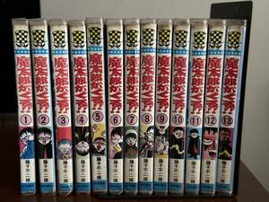 魔太郎がくる!! 少年チャンピオンコミックス初期版 1〜13 全巻 ほぼ前期版 一部初版あり 禁煙環境でビニール製カバー装着で保管 美品