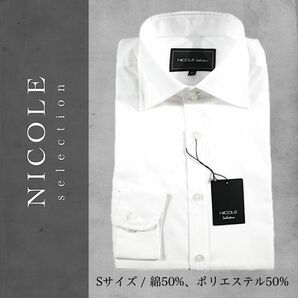 【新品タグ付】NICOLE selection ニコル セレクション ドレスシャツ コットン ホワイト Sサイズ 無地 長袖