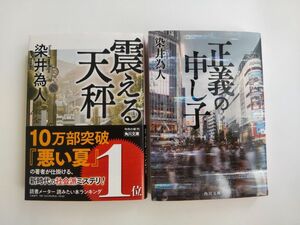 正義の申し子　震える天秤　染井為人　２冊セット