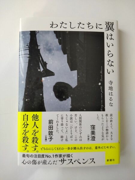 わたしたちに翼はいらない 寺地はるな／著