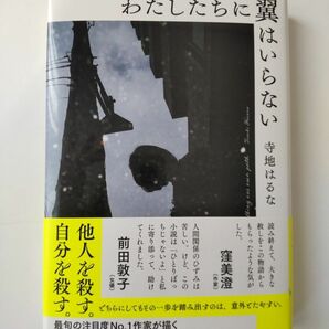 わたしたちに翼はいらない 寺地はるな／著