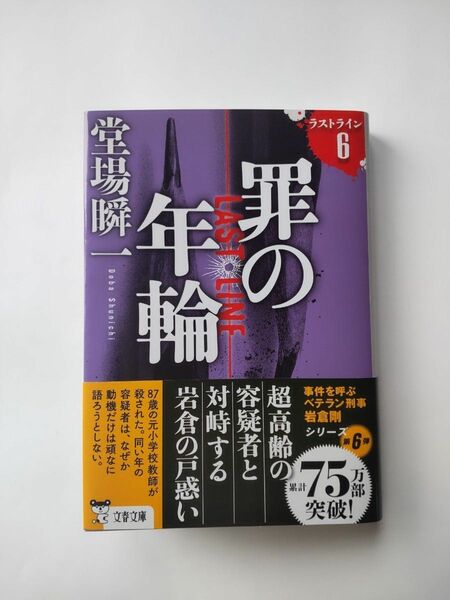 罪の年輪 （文春文庫　と２４－２４　ラストライン　６） 堂場瞬一／著