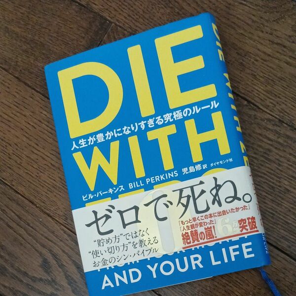 ＤＩＥ　ＷＩＴＨ　ＺＥＲＯ　人生が豊かになりすぎる究極のルール ビル・パーキンス／著　児島修／訳