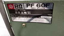 苫小牧市内近郊限定 日立 180mm 超仕上かんな盤 PF60F 100V 日立工機 動作確認済み HITACHI 電動カンナ 電動工具 現状渡し 苫小牧西店_画像4