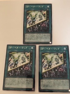 遊戯王 カード ＧＰ－ベター・ラック 字レア ３枚セット 