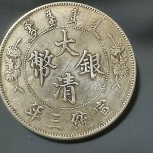 中国 銀貨 大清銀幣 宣三年 真品保証の画像1