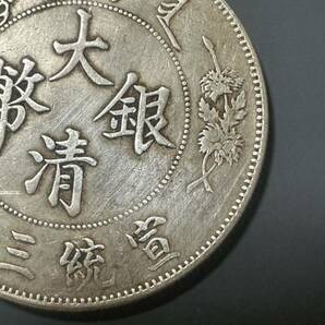 中国 銀貨 大清銀幣 宣三年 真品保証の画像3