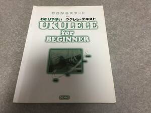 ゼロからスタート　わかりやすいウクレレ テキスト　　　椎名拓 (著)
