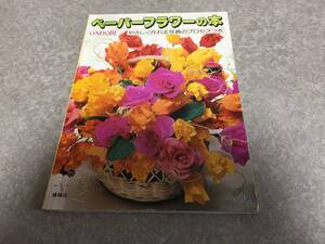 ペーパーフラワーの本の値段と価格推移は 8件の売買情報を集計したペーパーフラワーの本の価格や価値の推移データを公開 ペーパーフラワーの本の値段と価格推移は 8件の売買情報を集計したペーパーフラワーの本の価格や価値の推移データを公開