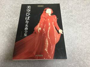 メロディジョイフル 20世紀名曲ファイル 美空ひばり名曲全集 (メロディー・ジョイフル―20世紀名曲ファイル)　　松山 祐士 (編集)