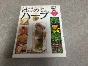 季節と香りを楽しむはじめてのハーブ―育てる味わう作る定番55種 阿部 誠 斎藤 聡子