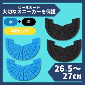 ヒールガード ソールガード スニーカー 27cm水色+ブラック2足セット★保護