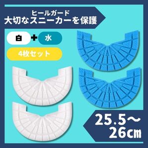 ヒールガード ソールガード スニーカー 26cm水色+白2足セット★保護