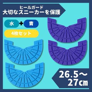 ヒールガード ソールガード スニーカー 27cm水色+青2足セット★保護
