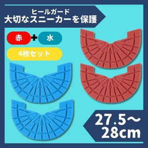 ヒールガード ソールガード スニーカー 28cm水色+赤2足セット★保護