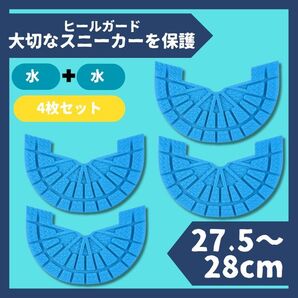 ヒールガード ソールガード スニーカー 28cm水色2足セット★保護