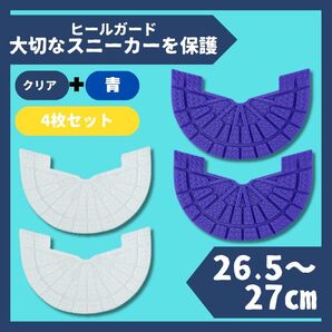 ヒールガード ソールガード スニーカープロテクター クリア+青2足セット 27cm ★保護
