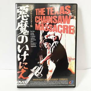 【送料無料】悪魔のいけにえ('74米) デジタル・リマスター版 DVD【レンタル版】