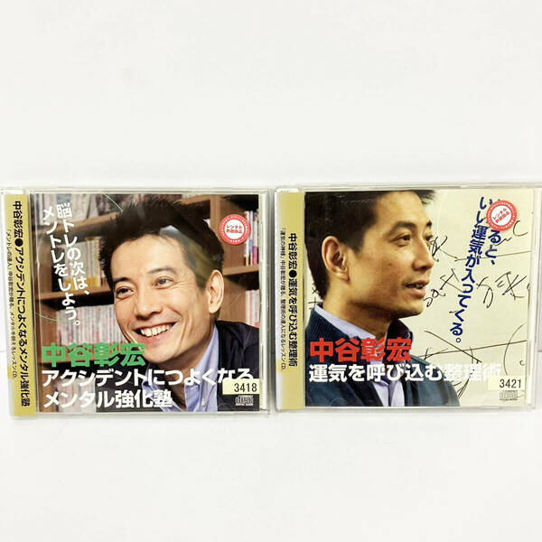 【送料無料】中谷彰浩 CD 2枚セット 「アクシデントに強くなるメンタル強化塾」 「運気を呼び込む整理術」【レンタル版】