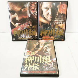 【送料無料】実録 柳川組 DVD 3巻セット 外伝【レンタル版】 映画 竹内力 新品ケース