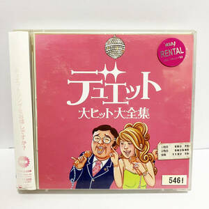 【送料無料】デュエット大ヒット大全集 CD 2枚組【レンタル版】