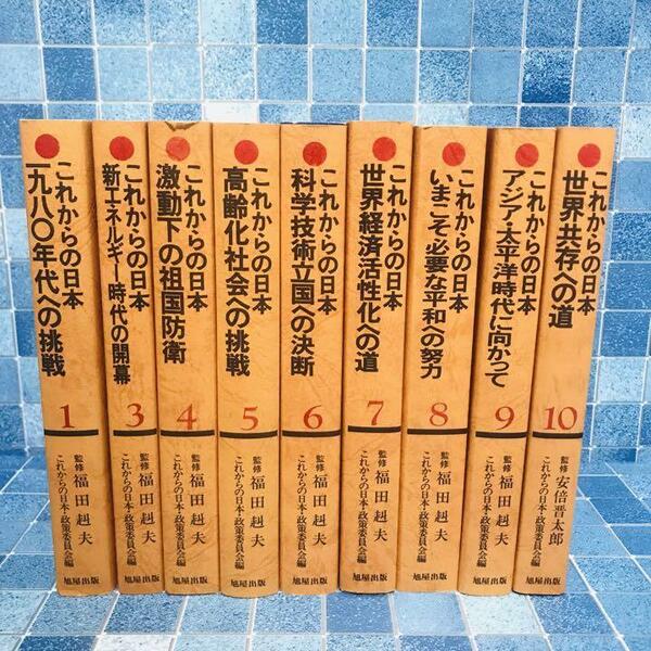 【送料無料】シリーズこれからの日本 9冊セット 福田赳夫 安倍晋太郎