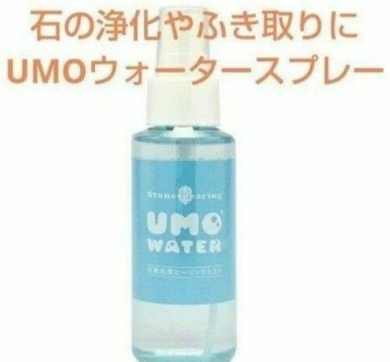 UMOウォータースプレー ウモウォーター 天然石浄化 説明書付き