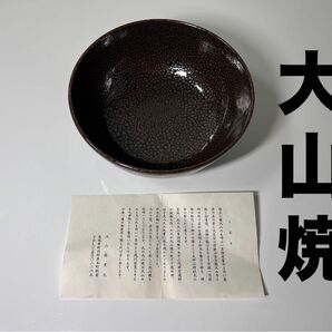 【未使用】大山焼窯元　茶碗　鳥取県　岸本町　茶道具　陶器　食器