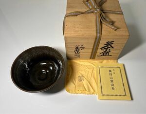 【未使用】出雲　萬祥山窯　茶碗　萬祥窯　十三代　日野頸甫　茶陶　丼　食器