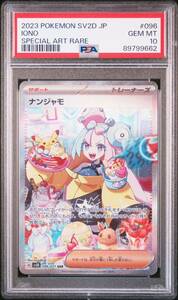 ◆PSA 10 GEM MINT/鑑定品◆ ポケモンカード 【 ナンジャモ ( Iono ) 】 日本語版 SAR 096/071 クレイバースト (A