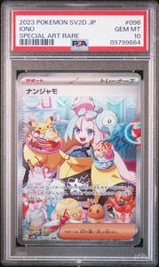 ◆PSA 10 GEM MINT/鑑定品◆ ポケモンカード 【 ナンジャモ ( Iono ) 】 日本語版 SAR 096/071 クレイバースト (C