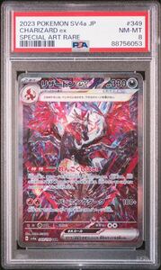 ◆PSA 8 NM-MT/鑑定品◆ ポケモンカード 【 リザードンex ( Charizard ex ) 】 日本語版 SAR 349/190 シャイニートレジャーex