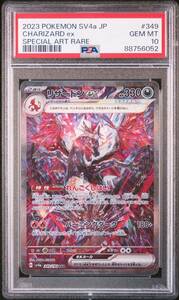 ◆PSA 10 GEM MINT/鑑定品◆ ポケモンカード 【 リザードンex ( Charizard ex ) 】 日本語版 SAR 349/190 シャイニートレジャーex (C