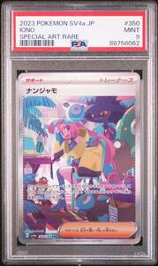 ◆PSA 9 MINT/鑑定品◆ ポケモンカード 【 ナンジャモ ( Iono ) 】 日本語版 SAR 350/190 シャイニートレジャーex (D