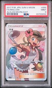 ◆PSA 9 MINT/鑑定品◆ ポケモンカード 【 マオ ( Mallow ) 】 日本語版 SR 055/050 アローラの月光