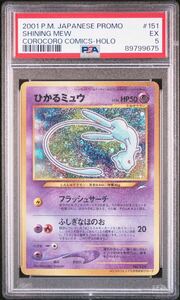 ◆PSA 5 EX/鑑定品◆ ポケモンカード 【 ひかるミュウ ( Shining Mew ) 】 日本語版 旧裏面 プロモ コロコロコミック5月号