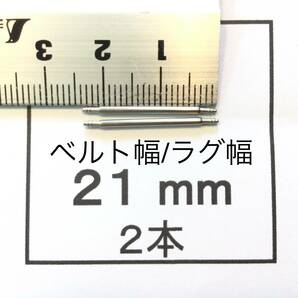 腕時計 ばね棒 バネ棒 2本 21mm用 60円 送料63円 即決 即発送 画像3枚 yの画像1