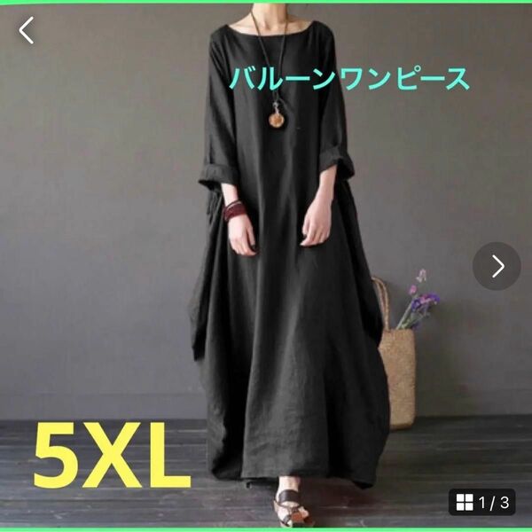 バルーンワンピース 人気アイテム マキシ丈ワンピース 大きいサイズ 5XL 韓国 体型カバー カジュアル ロングワンピース