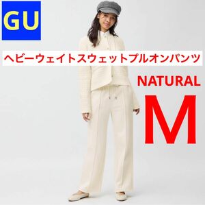 GU ジーユー ヘビーウェイトスウェットプルオンパンツ ナチュラル M 新品