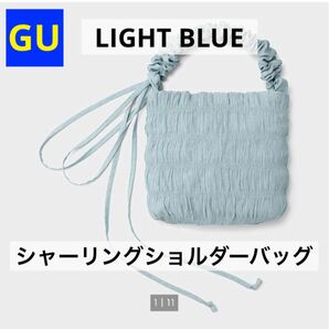 GU ジーユー シャーリングショルダーバッグ ライトブルー 新品